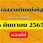ผลการออกสลากกินแบ่งรัฐบาล 16 มิถุนายน 2565